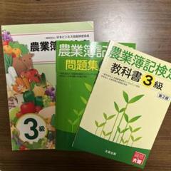 農業簿記検定教科書1級 テキスト、問題集全6冊 農業簿記検定 1級 教科書・問題集