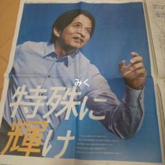 総選挙 全面広告 2014年 6月7日 中日新聞 夕刊 総選挙全面広告2014年6月7日中日新聞夕刊