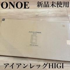 新品　オノエ　尾上製作所 アイアンレッグHIGH II IL-H-II