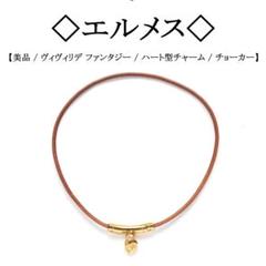 ◇エルメス◇ ヴィヴィリデ ファンタジー / ゴールドカラー / チョーカー