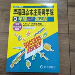 早稲田大学本庄高等学院9年間スーパー過去問　2025