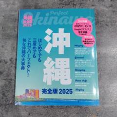 Perfect Okinawa 完全版 2025