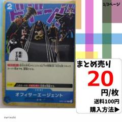 残15）1枚 オフィサーエージェント OP01-087 C 20円×枚