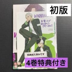 2025年最新】wind breaker 20巻 特典の人気アイテム - メルカリ