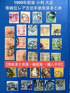 2998 銭位切手 1900年前後 小判 大正 等銭位レア古切手使用済29枚 2998 銭位切手 1900年前後 小判 大正 等銭位レア古切手使用済29