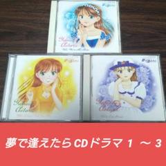 [希少][廃盤]夢で逢えたら CDドラマ 1〜3 【3枚セット】