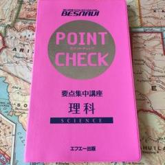 ベスナビ ポイントチェック教材 BESNAVI ポイントチェック 中学教材(高校入試対策)