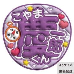 NEWS 小山慶一郎 ぷっくりうちわ文字 ファンサうちわ 名前うちわ