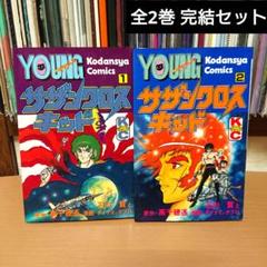 永井豪とダイナミックプロの作品056 】 禍 MAGA 全2巻 石川賢