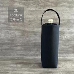 2L ボトルカバー cordura ナイロン ブラック