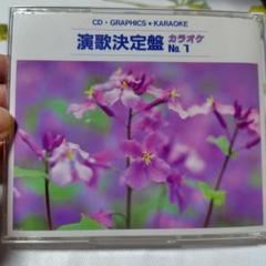 演歌決定盤 No.1 〜No.4 カラオケ CD