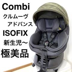 【極美品】Combi コンビ クルムーヴ アドバンス ISOFIX JP-590