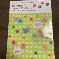 100円グッズでスイーツデコ 3 (かんたんかわいい!カラフル&ポップなレシピ)