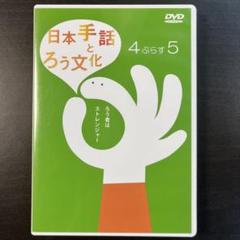 ろう的手話バンバンボーな～に！？ 手話 DVD 手話DVD ろう的手話「パンパン」「ポー」な〜に！ - メルカリ