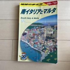 2025年最新】マルタ 地球の歩き方の人気アイテム - メルカリ