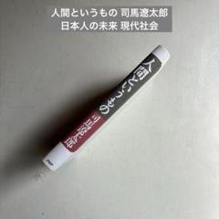 人間というもの 司馬遼太郎 日本人の未来 現代社会 箴言 日本　支配層　日本人のサムネイル