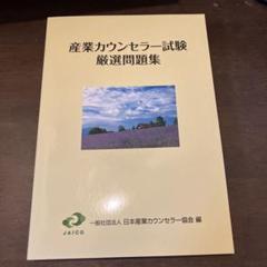 産業カウンセラー試験問題集 平成15・16年度 Amazon.co.jp: 産業カウンセラー試験問題集平成15・16年度