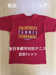 新品 希少品 激レア 第25回全日本都市対抗テニス Tシャツ　Lサイズ