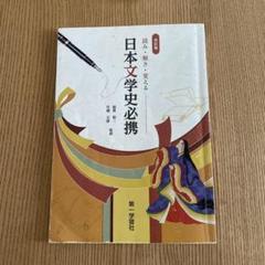 ①改訂版　読み・解き・覚える　日本文学史必携　第一学習社　稲垣敬二　竹森天雄