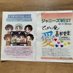 ジャニーズWEST フリーペーパー