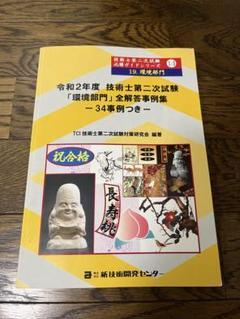 【中古】 技術士第二次試験問題集 平成１２年度/新技術開発センター 2025年最新】技術士試験 新技術開発センターの人気アイテム