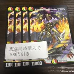 ボルシャックドリームドラゴン 4枚 ② - メルカリ