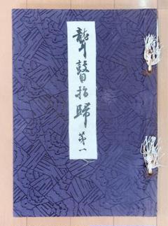 空海の書道 書道作品集 紫色和風表紙