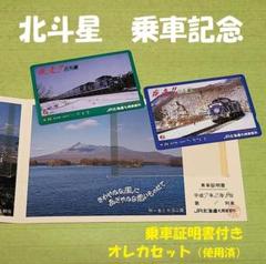 オレンジカード 北斗星乗車証明書 Amazon.co.jp: オレンジカード 北斗星 乗車証明書 2枚 JR北海道