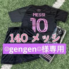 140cmメッシ　インテル•マイアミ　アウェイ子供サッカー練習試合ML2402