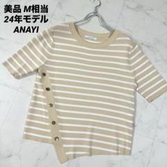 【美品】24年モデル　ANAYI アナイ イレヘムボーダープルオーバー　M相当