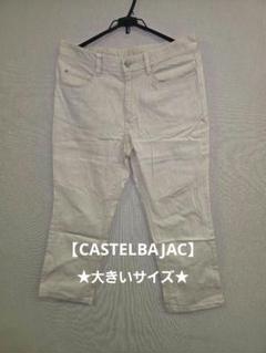 ★値下げ★CASTELBAJAC★ カステルバジャック パンツ 48 ベージュ