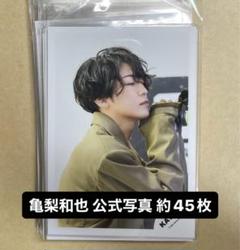 亀梨和也 公式写真 約45枚 - メルカリ