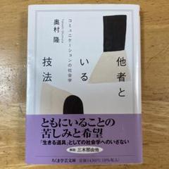 他者といる技法