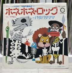 子門真人　ホネホネロック　のこいのこ　パタパタママ　シングルレコード