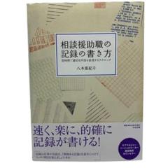 相談援助職の記録の書き方 : 短時間で適切な内容を表現するテクニック