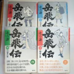 岳飛伝 1-4 【４冊セット】