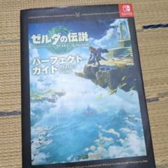 ゼルダの伝説 ティアーズ オブ ザ キングダム パーフェクトガイド