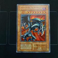 遊戯王 レッドアイズ・ブラックメタルドラゴン 初期 シク 25267