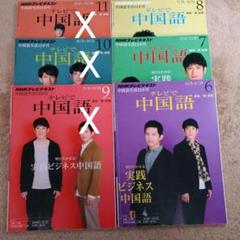 2025年最新】テレビで中国語nhkテキストの人気アイテム - メルカリ