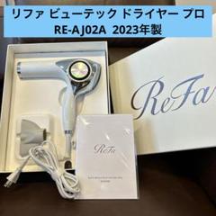 ほぼ未使用 リファ ビューテックドライヤー プロ RE-AJ02A 2024年製 ReFa ビューテック ドライヤー プロ ホワイト RE-AJ02A※新品未使用