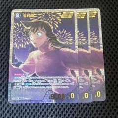 名探偵コナンTCG 信義の絆 SRP 毛利蘭 3枚