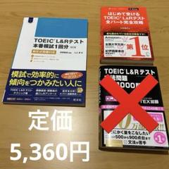 エコメルカリ便限定　英語参考書、TOEIC等　20冊以上セット TOEIC L&R テスト 参考書 3冊セット 【定価5,360円】 - メルカリ