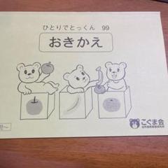 (未使用品) こぐま会　ひとりでとっくんシリーズ　バラ売り 未使用品) こぐま会 ひとりでとっくんシリーズ バラ売り - メルカリ