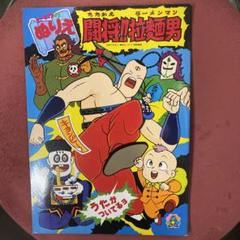 2025年最新】闘将 ラーメンマンの人気アイテム - メルカリ