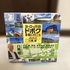 新装版初版帯付き ヨーロッパのドボクを見に行こう