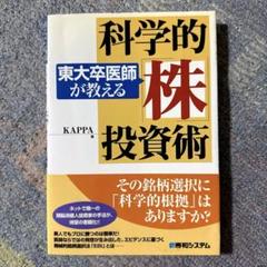 東大卒医師が教える科学的「株」投資術