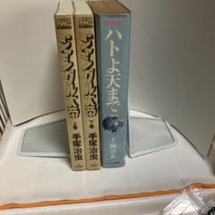 ジャングル大帝（上下巻セット)✚ハトよ天まで 愛蔵版の２冊組本