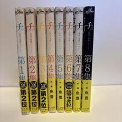 チ。全巻セット 魚豊　1〜8巻　まとめ売り チ。 全巻セット 1〜8巻 魚豊 小学館 - メルカリ