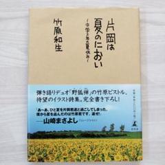 片岡は夏のにおい : 中学2年の夏休み 竹原和生（竹原ピストルex