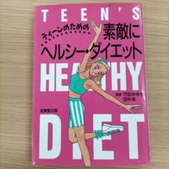 ティーンのための素敵にヘルシー・ダイエット